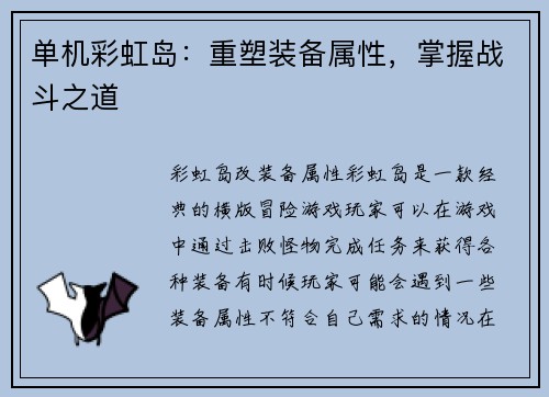 单机彩虹岛：重塑装备属性，掌握战斗之道
