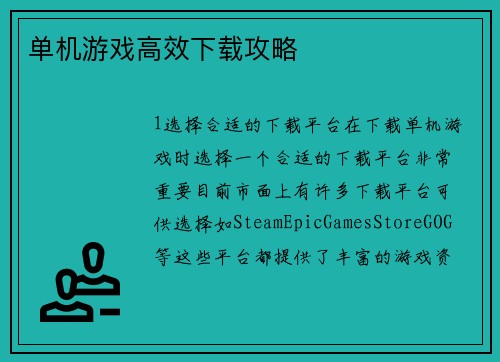 单机游戏高效下载攻略