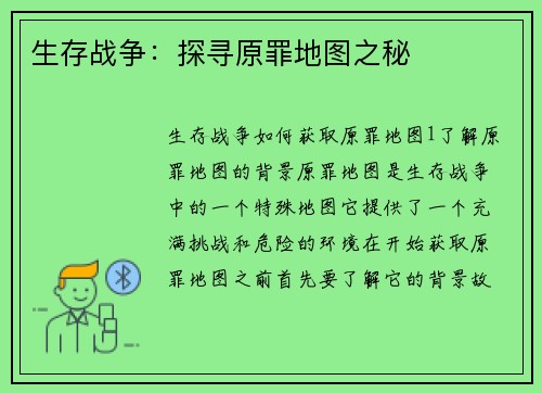 生存战争：探寻原罪地图之秘