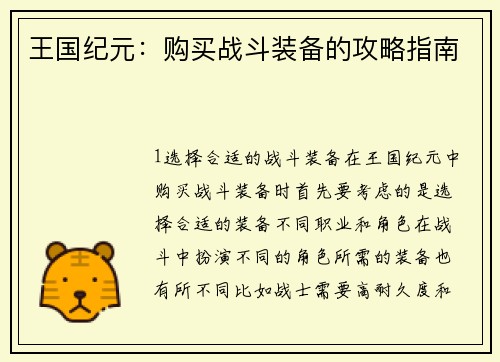 王国纪元：购买战斗装备的攻略指南