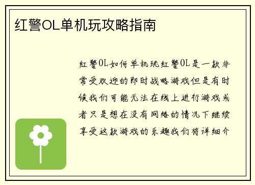 红警OL单机玩攻略指南