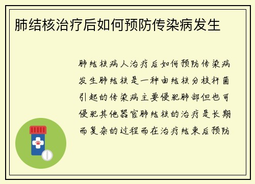 肺结核治疗后如何预防传染病发生