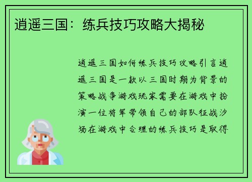 逍遥三国：练兵技巧攻略大揭秘