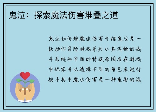 鬼泣：探索魔法伤害堆叠之道