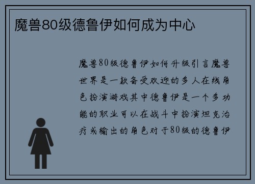 魔兽80级德鲁伊如何成为中心
