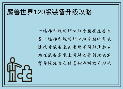 魔兽世界120级装备升级攻略