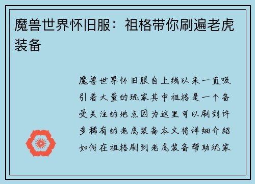 魔兽世界怀旧服：祖格带你刷遍老虎装备