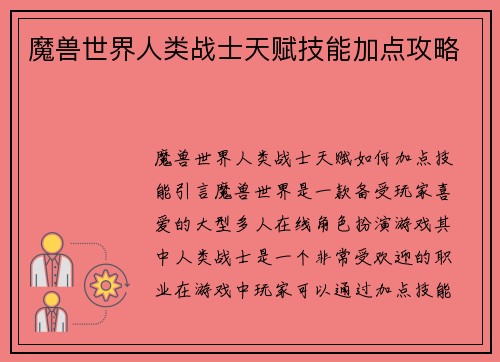 魔兽世界人类战士天赋技能加点攻略