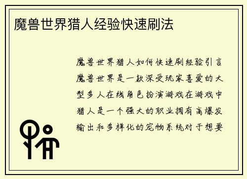 魔兽世界猎人经验快速刷法