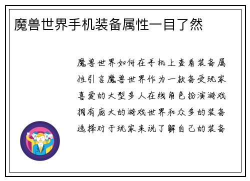 魔兽世界手机装备属性一目了然