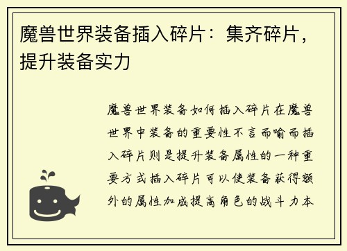 魔兽世界装备插入碎片：集齐碎片，提升装备实力